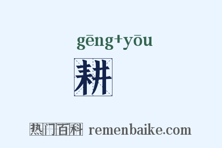 耕耰是什么意思的图片